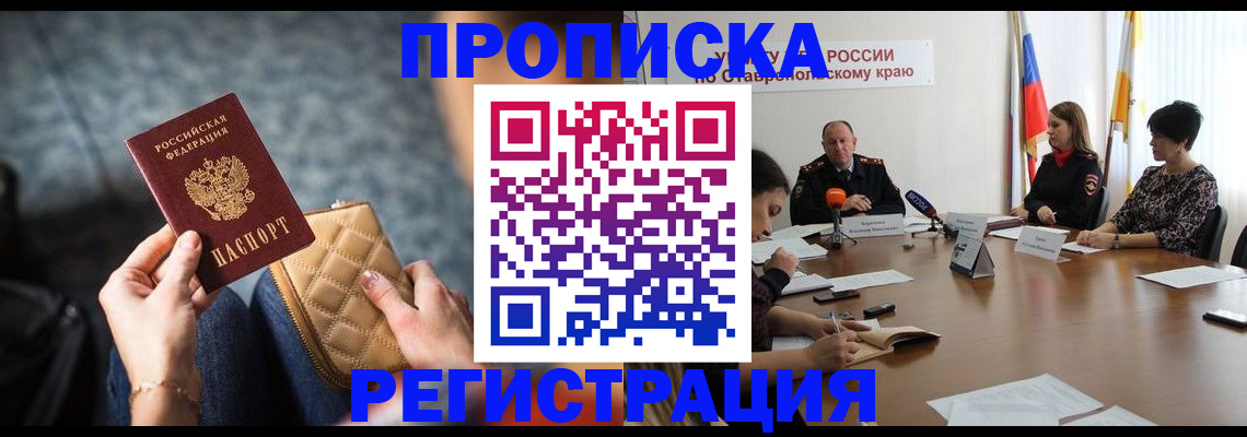 прописка для работы в Керчи